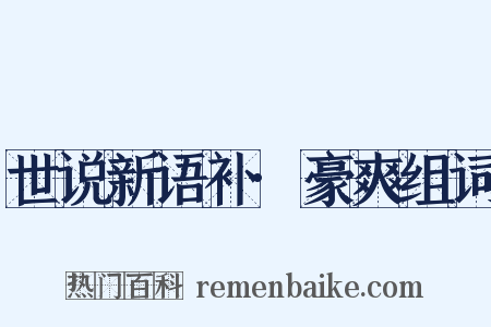 世说新语补·豪爽组词是什么意思的图片